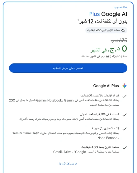 Étudiants algériens : Google AI Plus propose une offre gratuite pendant un an 3 Google AI Plus